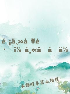 郡主別跑，師兄喊你雙修